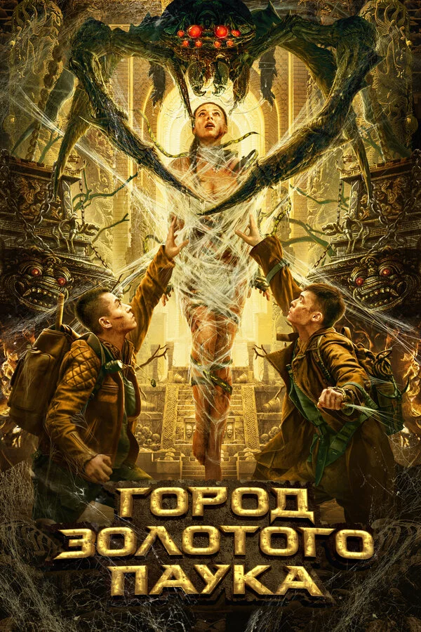 Город золотого паука - постер